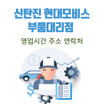 신탄진 현대모비스 부품대리점 영업시간