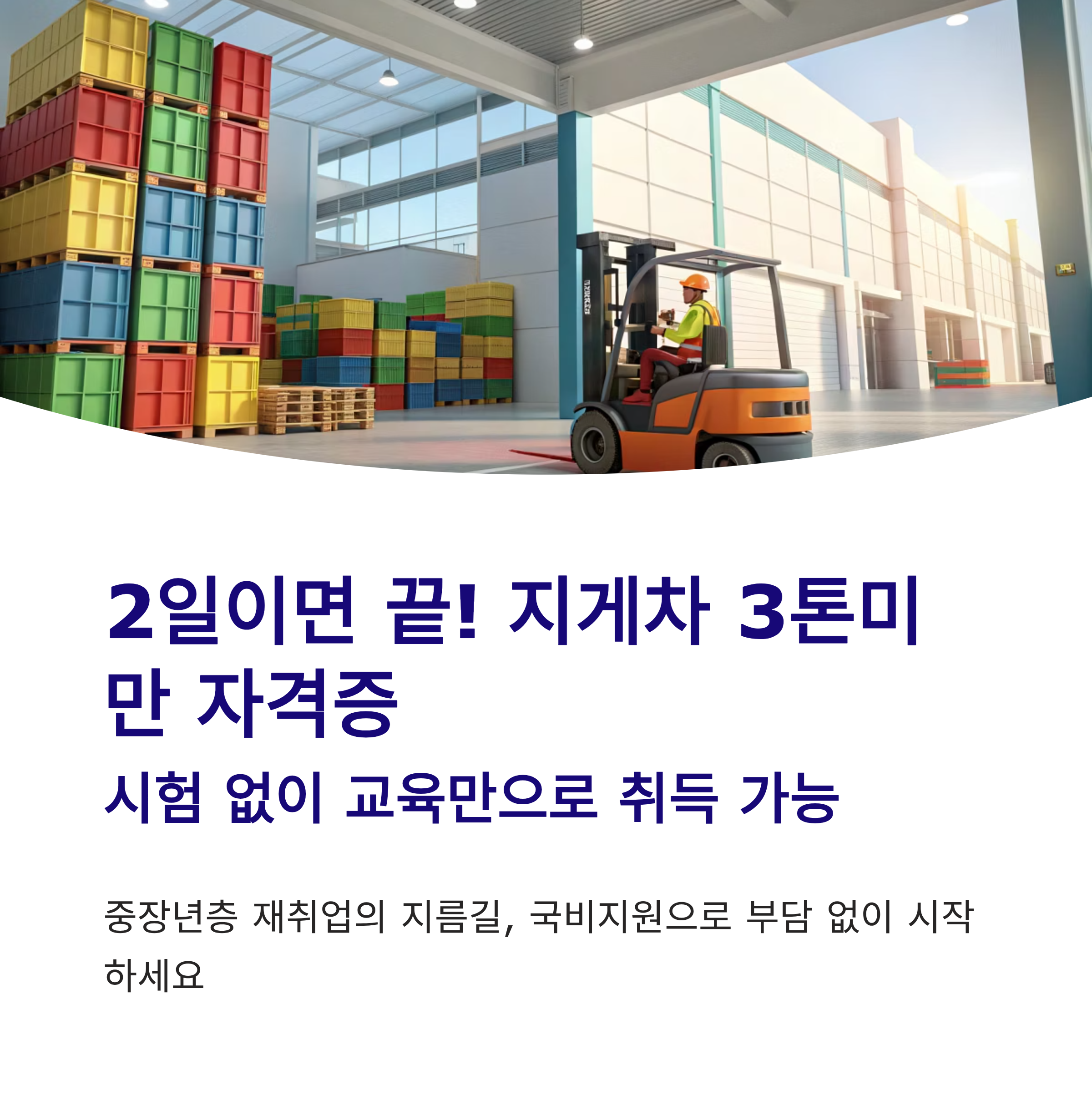 지게차 3톤미만 자격증 취득방법 2025 완벽 가이드 – 무시험 교육만으로 2일 완성!
