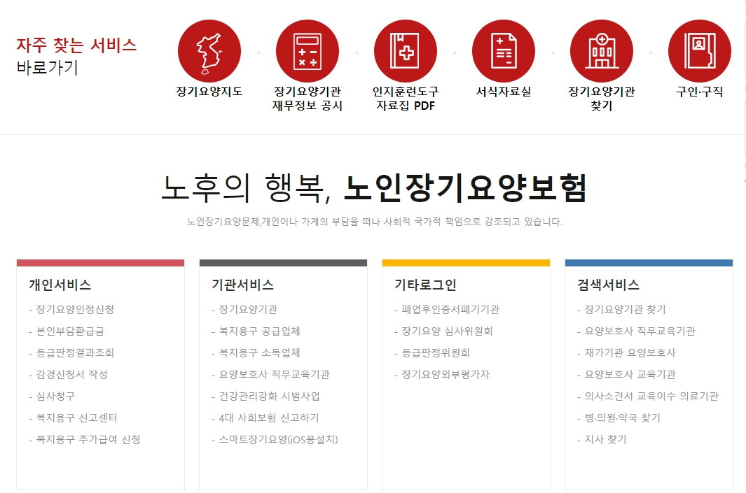 국민건강보험공단 홈페이지 장기요양인정신청