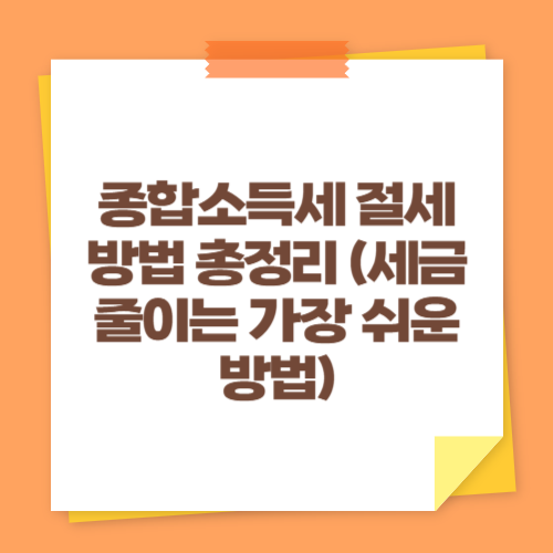 종합소득세 절세 방법 총정리 (세금 줄이는 가장 쉬운 방법)