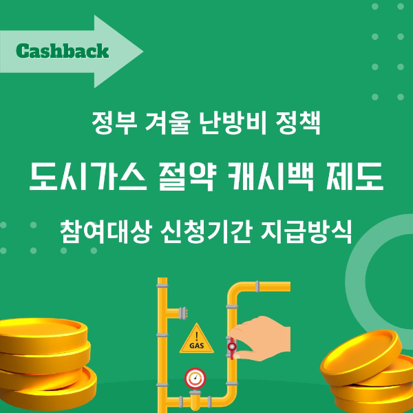 도시가스/절약/캐시백/제도
