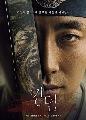 드라마 '킹덤 시즌 1' 포스터