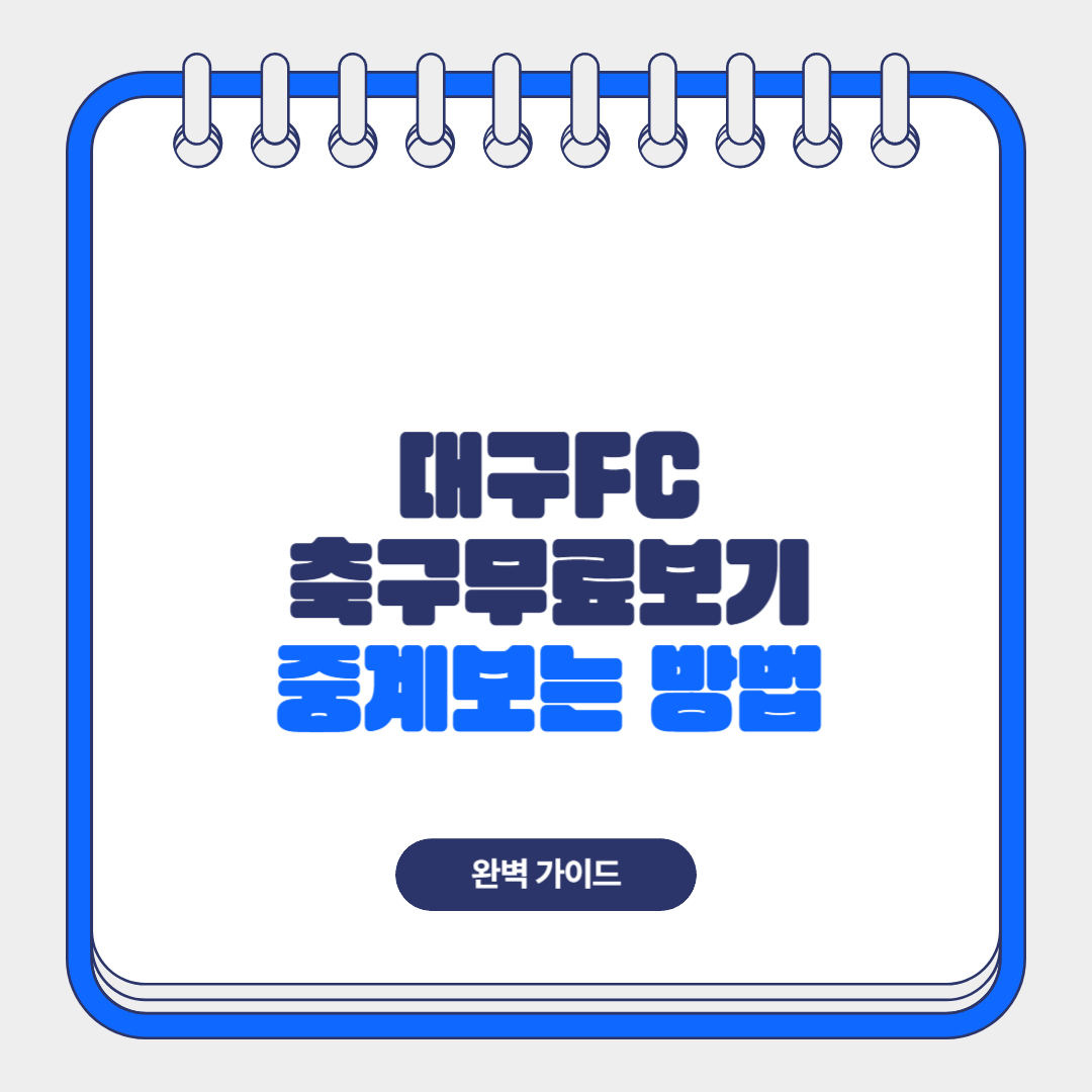 대구FC 축구중계 무료보기: 실시간 시청 가이드