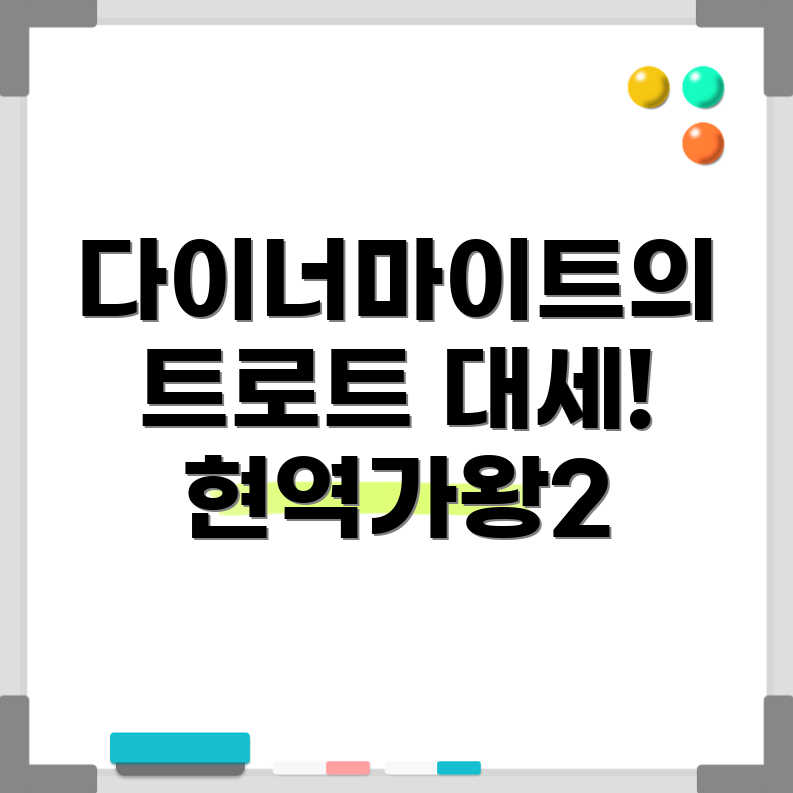 다이너마이트 트로트