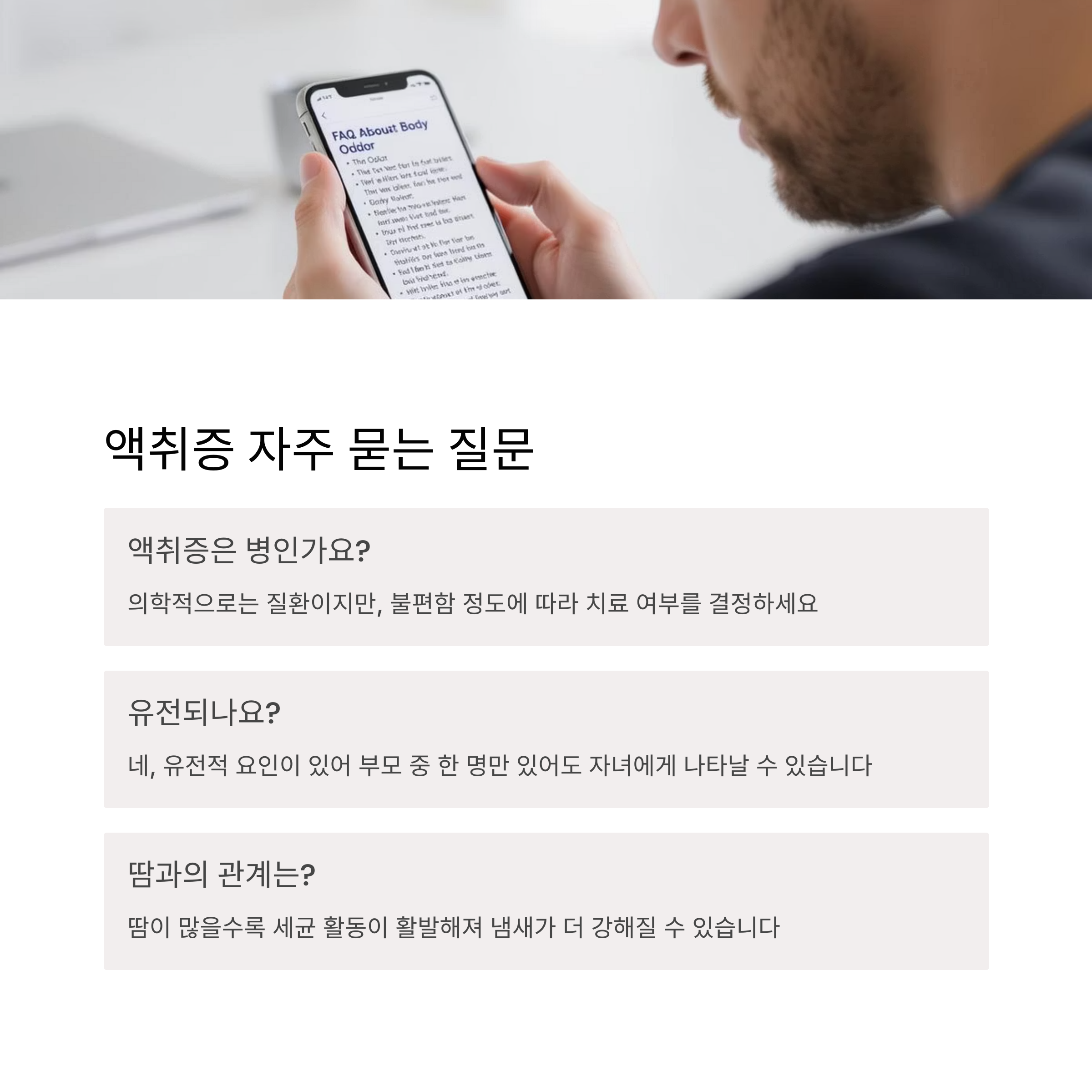 액취증 자주 묻는 질문