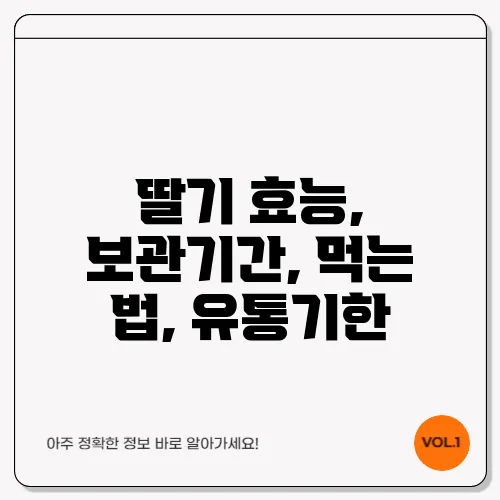 딸기 효능, 보관기간, 먹는 법, 유통기한