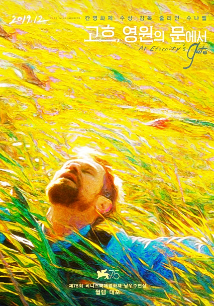 영화 <고흐, 영원의 문에서> 관련 사진