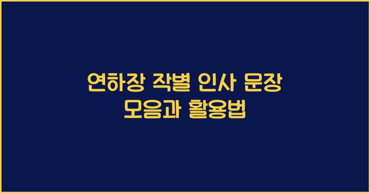연하장 작별 인사 문장