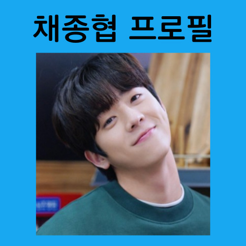 채종협