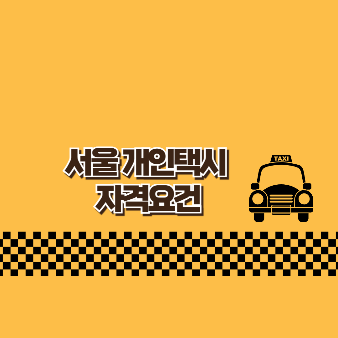 서울개인택시자격요건