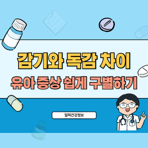 감기와-독감차이