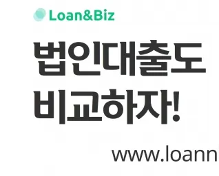 2025 법인 대출 비교 플랫폼 '론앤비즈' 출시 – 신한은행 맞춤형 상품 및 신청 방법 총정리