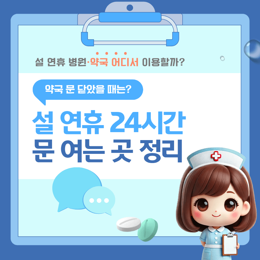 설 연휴 병원 약국