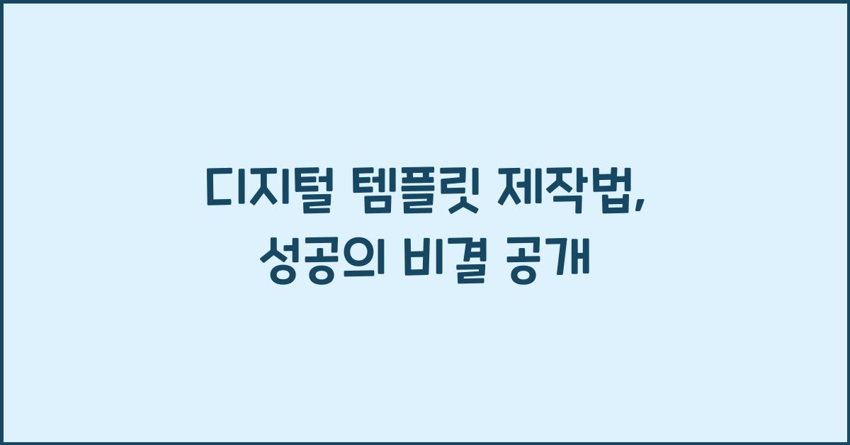 디지털 템플릿 제작법