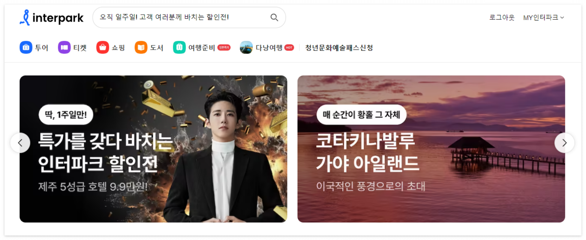 인터파크-홈페이지