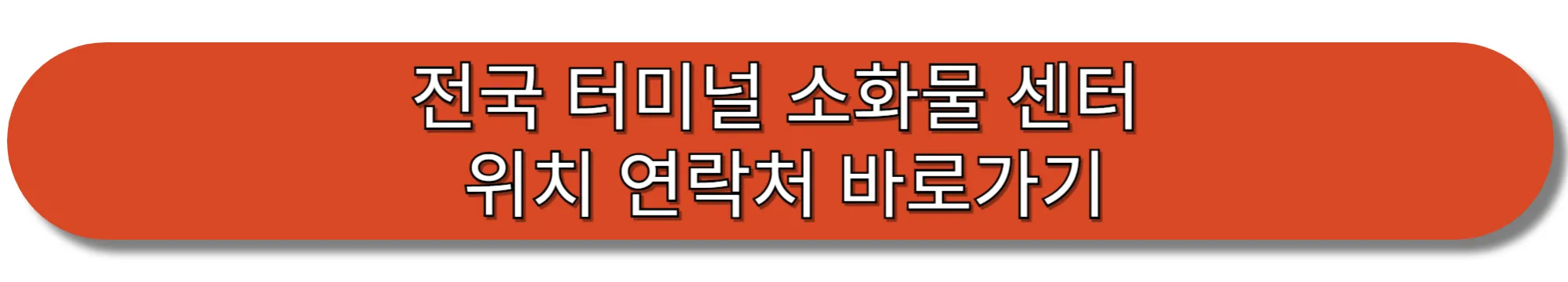 전국-터미널-소화물-센터-위치-연락처-바로가기