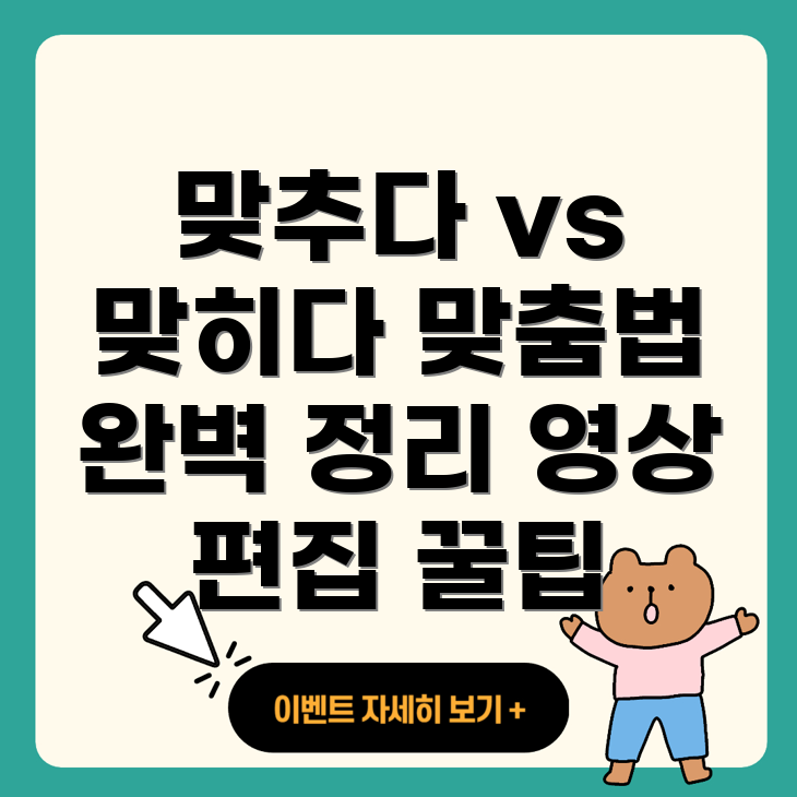맞추다와 맞히다 맞춤법 구분