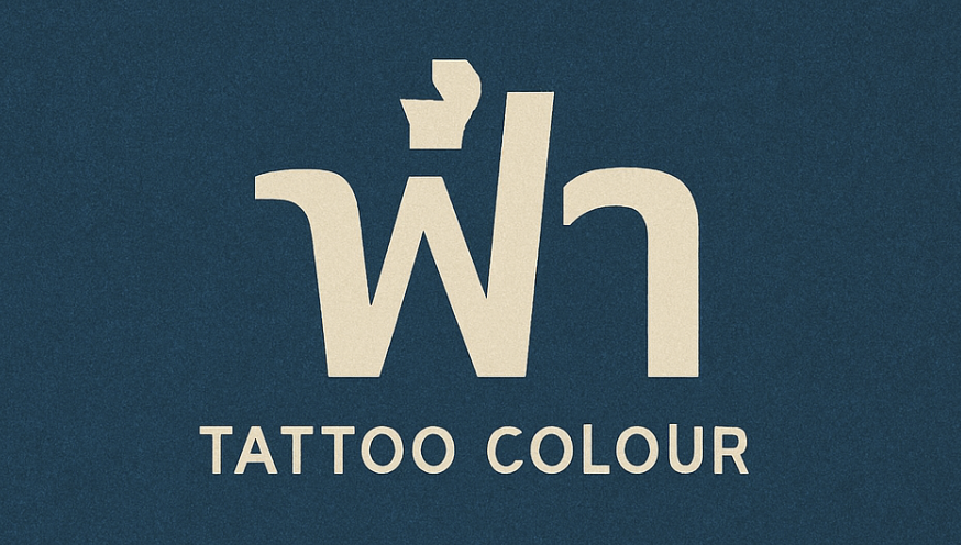 태국 노래: 파 (ฟ้า) - 타투 컬러 (Tattoo Colour) 정보, 가사 분석, 총평