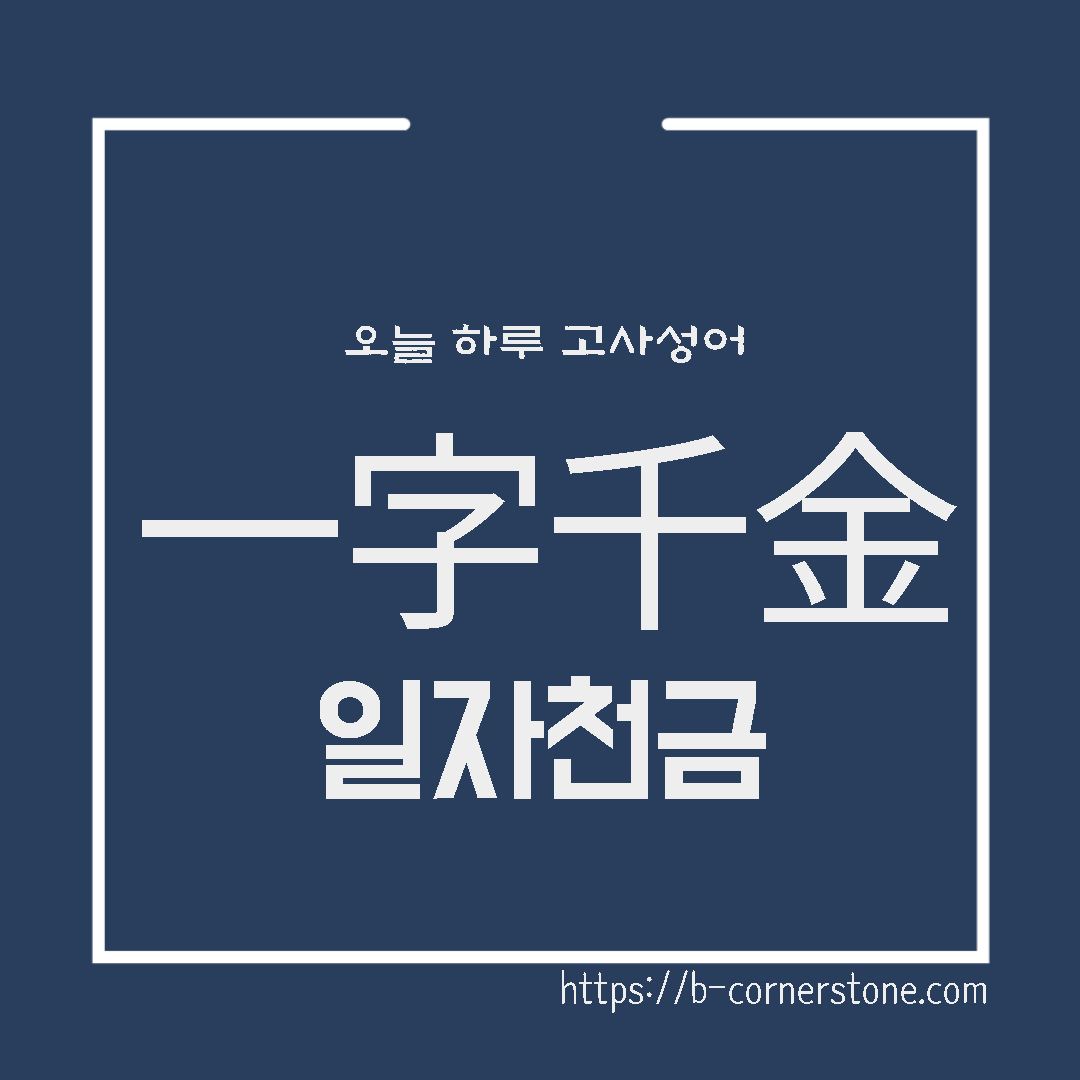 一字千金 고사성어 일자천금 여불위 여씨춘추