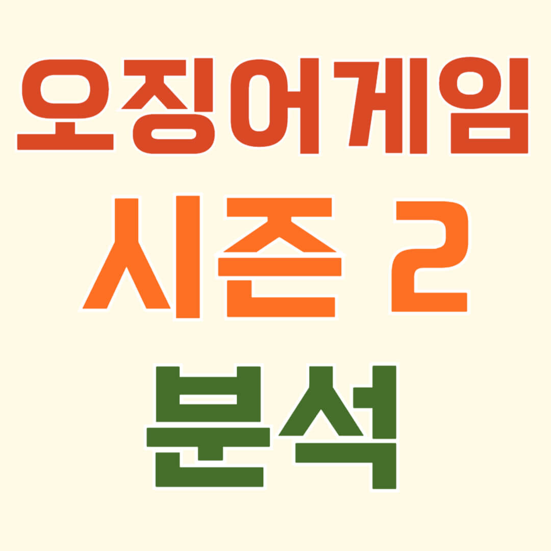 넷플릭스 오징어 게임 시즌 2: 새롭게 확장된 세계관, 독창적인 캐릭터, 사회적 메시지, 새로운 게임 규칙까지 총정리. 시청자와 평론가 반응, 시청 방법 등 모든 정보를 한눈에 확인하세요.