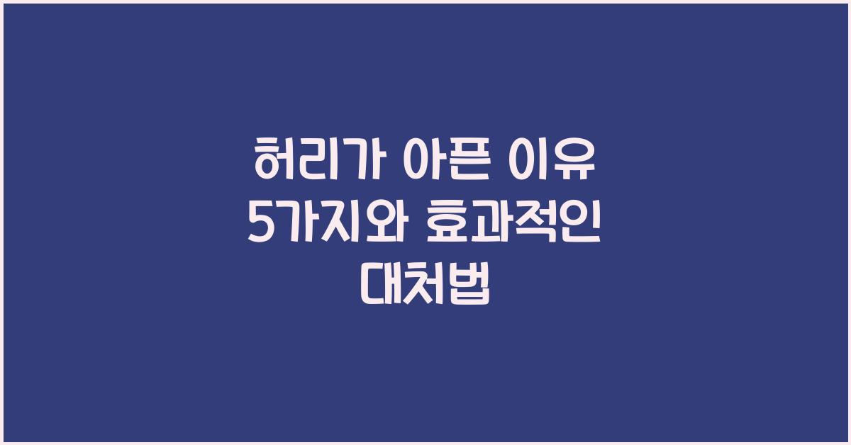 허리가 아픈 이유