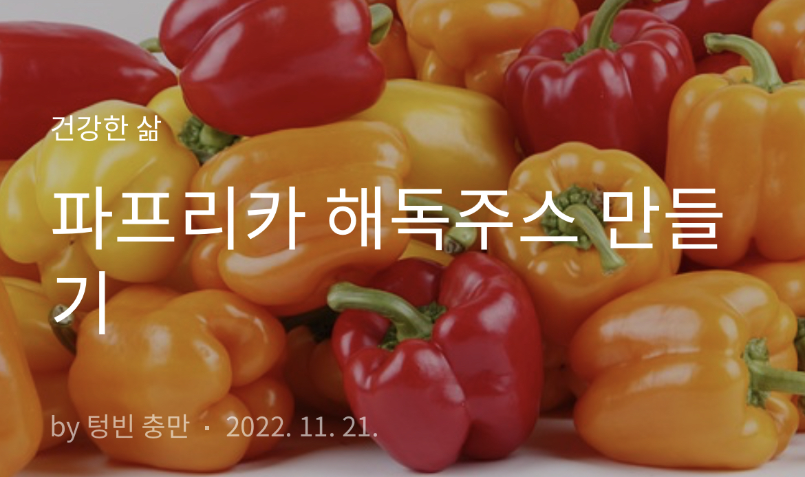 파프리카해독주스