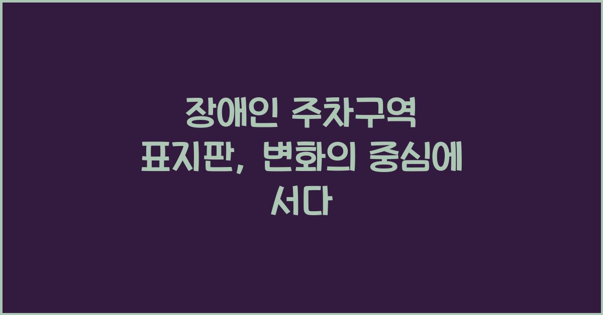 장애인 주차구역 표지판