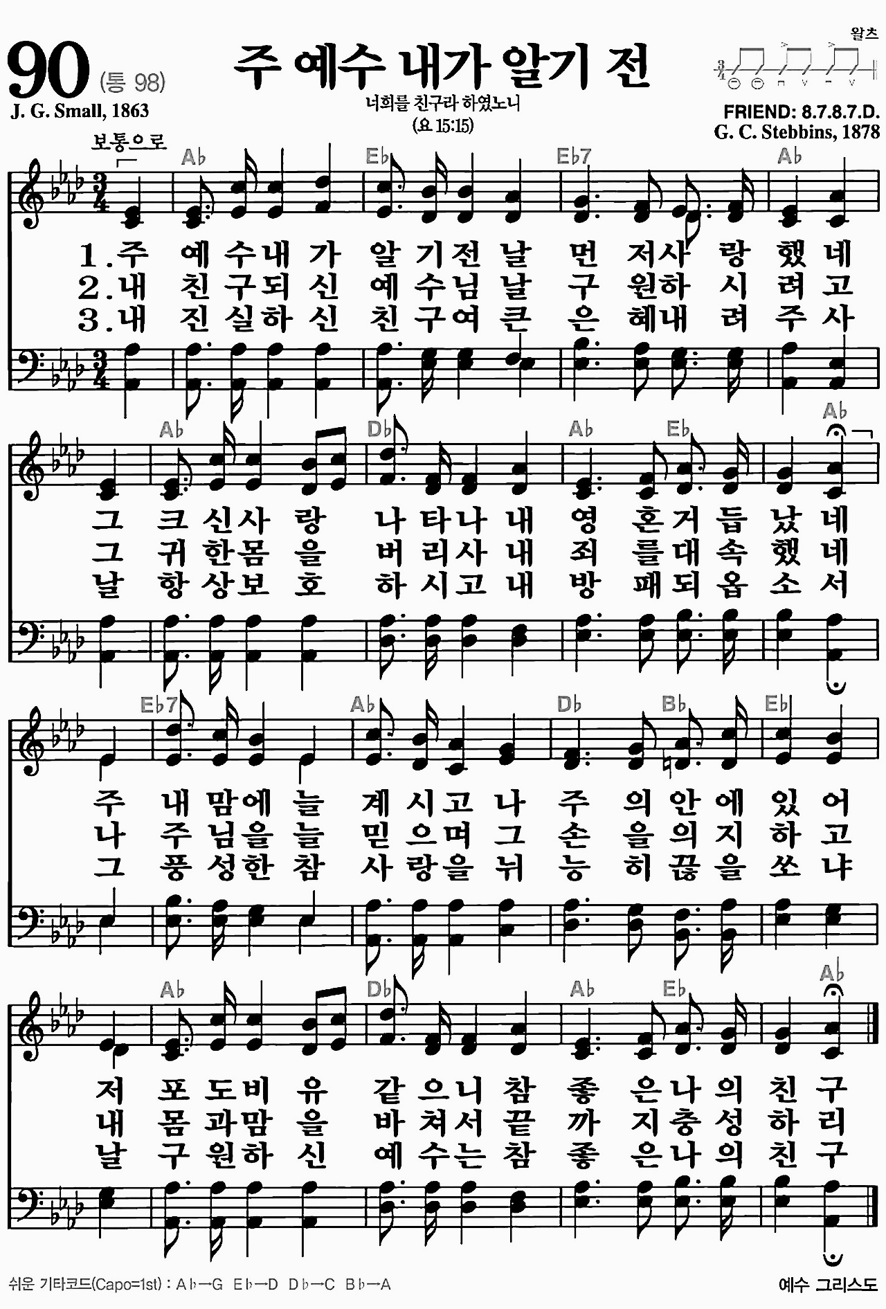 [찬송가] 90장 주 예수 내가 알기 전
