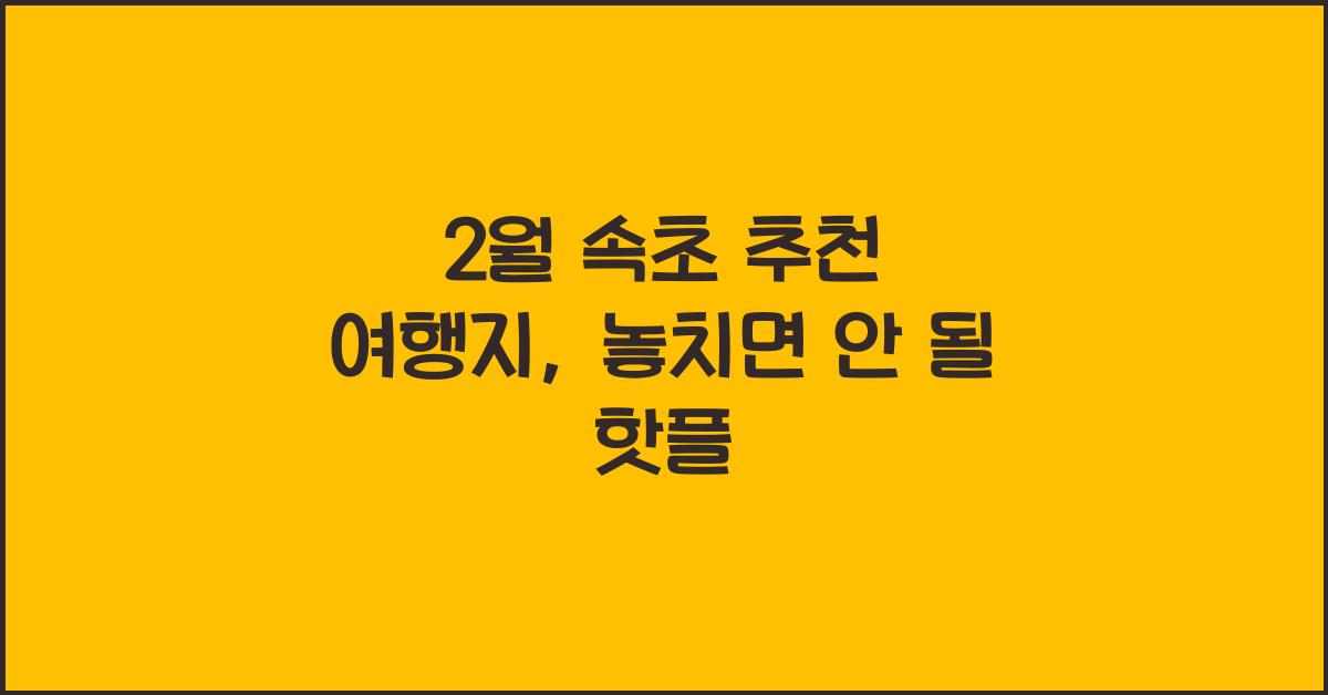 2월 속초 추천 여행지