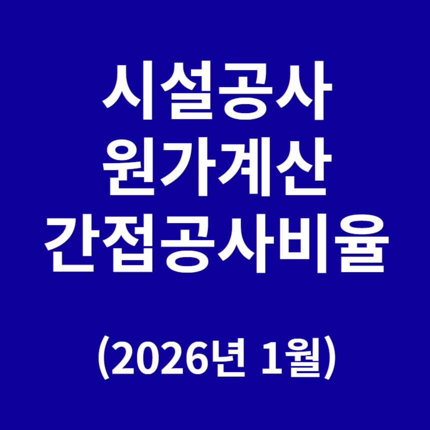 공사 원가계산서 제비율
