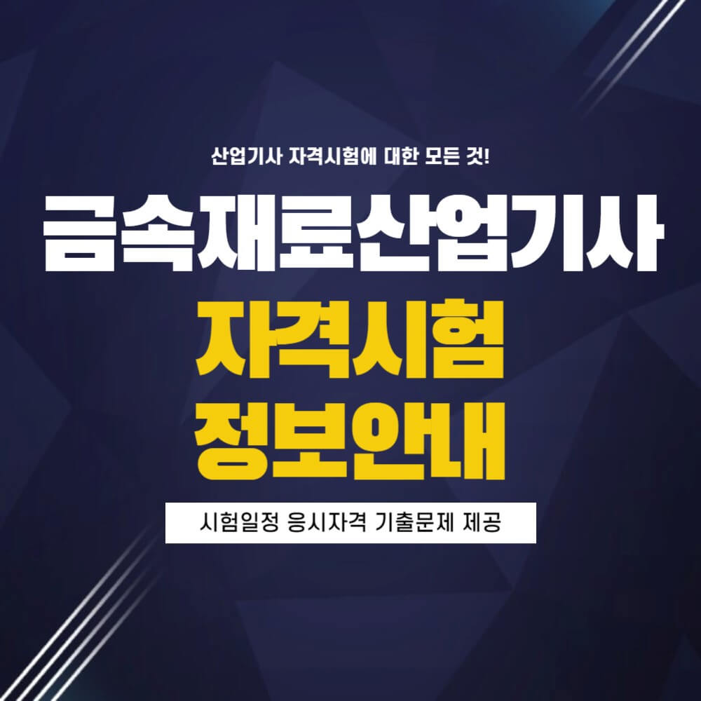 금속재료산업기사 시험일정 응시자격 기출문제 설명하는 사진