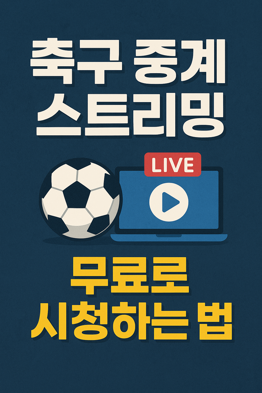 프리미어리그 중계&amp;#44; 챔피언스리그 무료보기&amp;#44; K리그 실시간 스트리밍&amp;#44; VPN 스포츠 중계&amp;#44; 고화질 축구 무료 중계&amp;#44; 해외 축구 시청&amp;#44; 스포츠 라이브 방송&amp;#44; 무료 스포츠 IPTV 