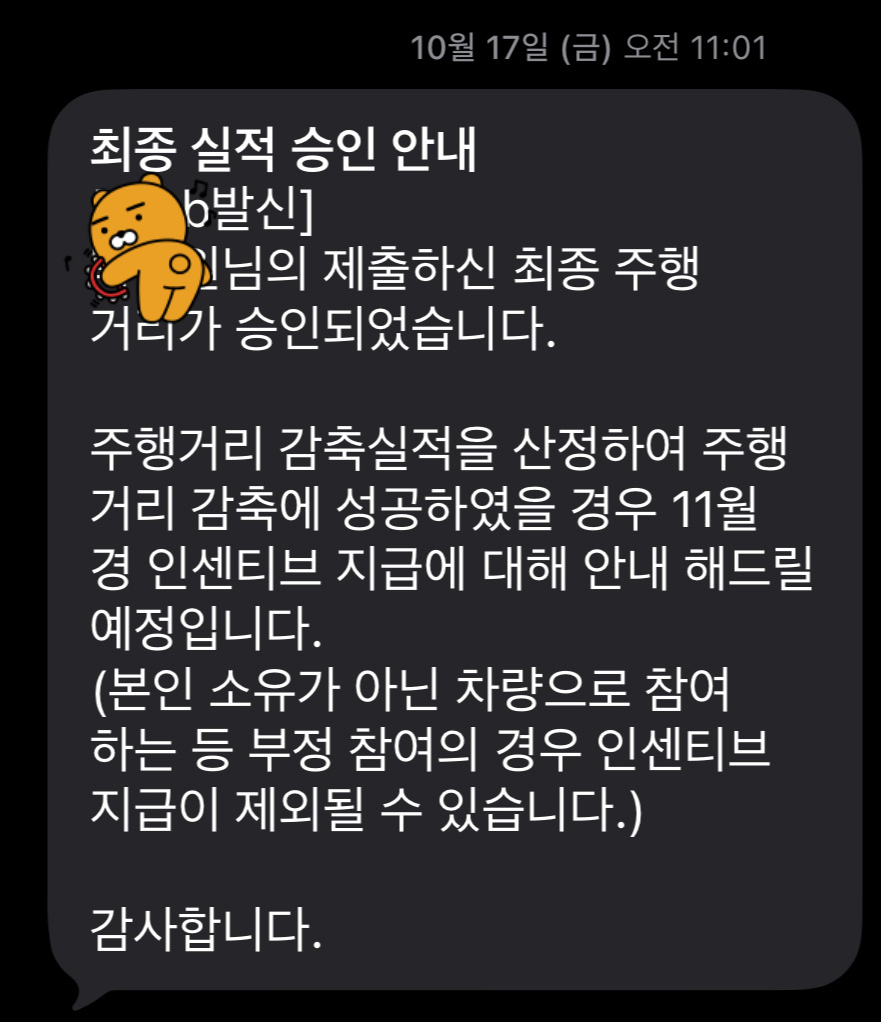 최종 실적 승인 및 인센티브 안내 문자