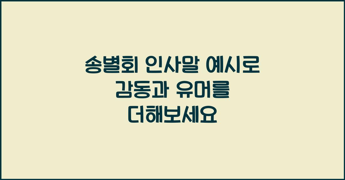 송별회 인사말 예시