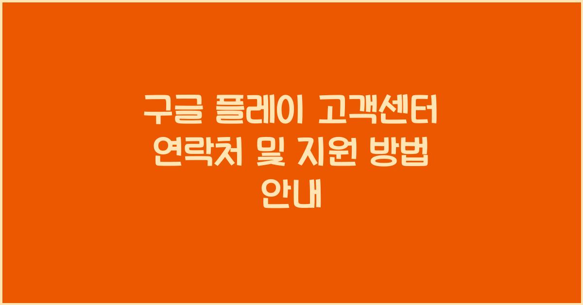 구글 플레이 고객센터