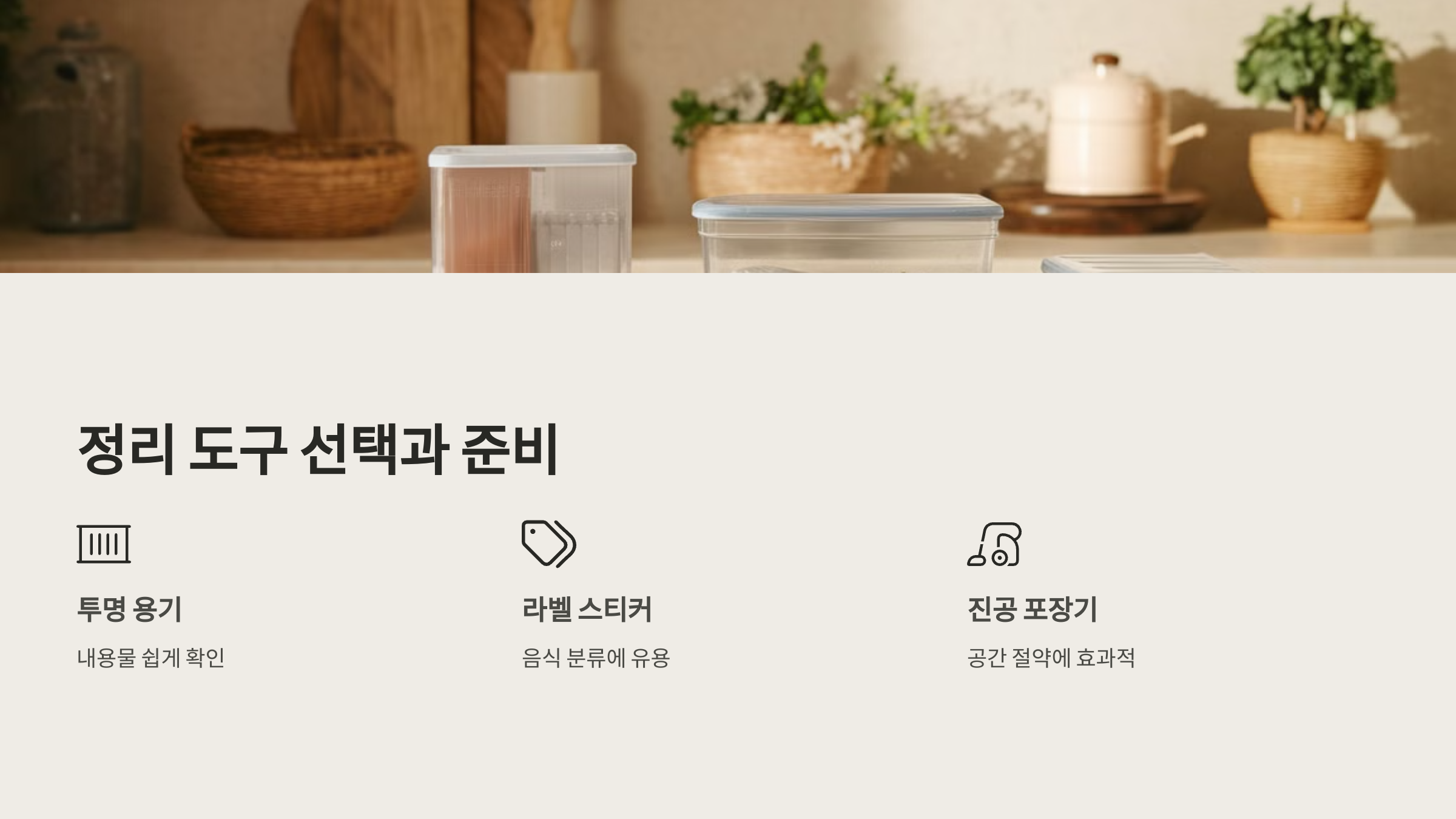 정리 도구 선택과 준비