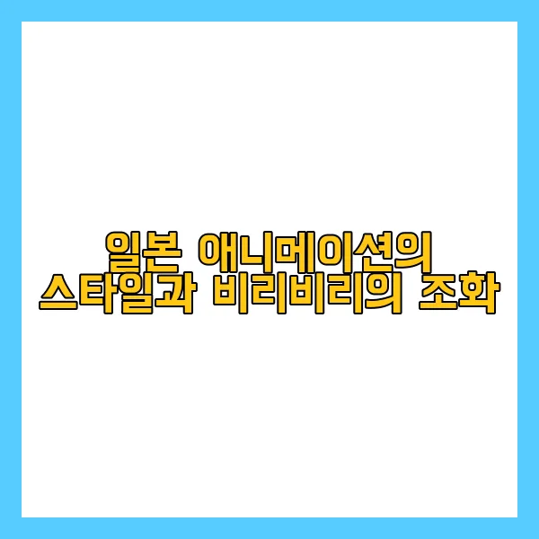 일본 애니메이션