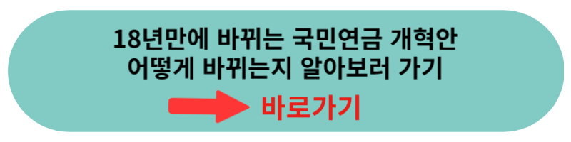 국민연금 개혁안