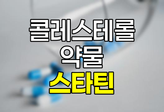 콜레스테롤 약 스타틴 부작용 상세 분석 및 관리법