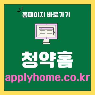 썸네일_청약홈 홈페이지 바로가기