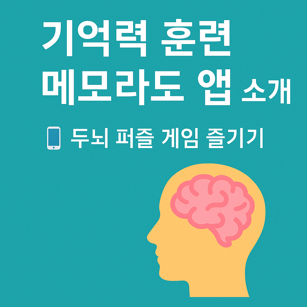 치매 예방 게임 안내 이미지
