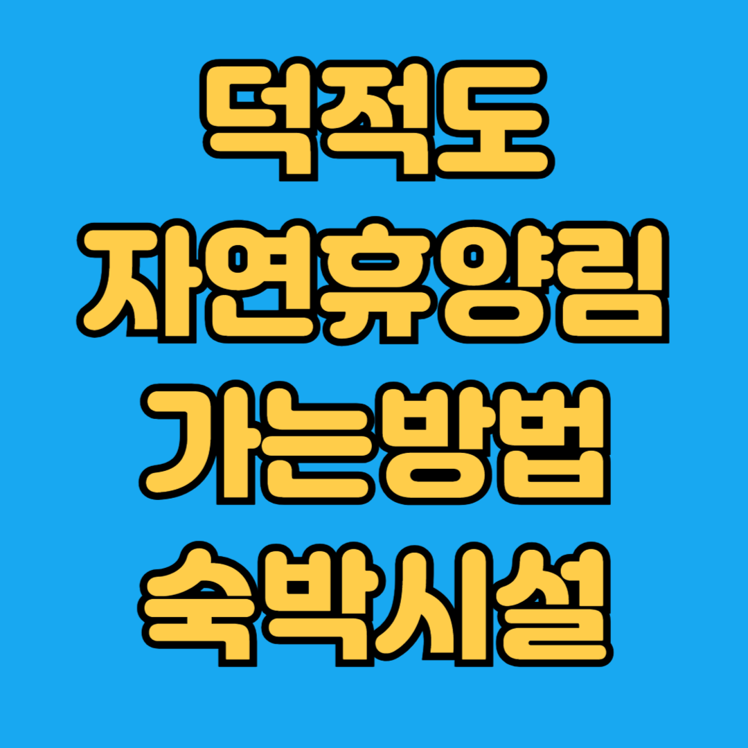 덕적도자연휴양림 가는방법 숙박시설