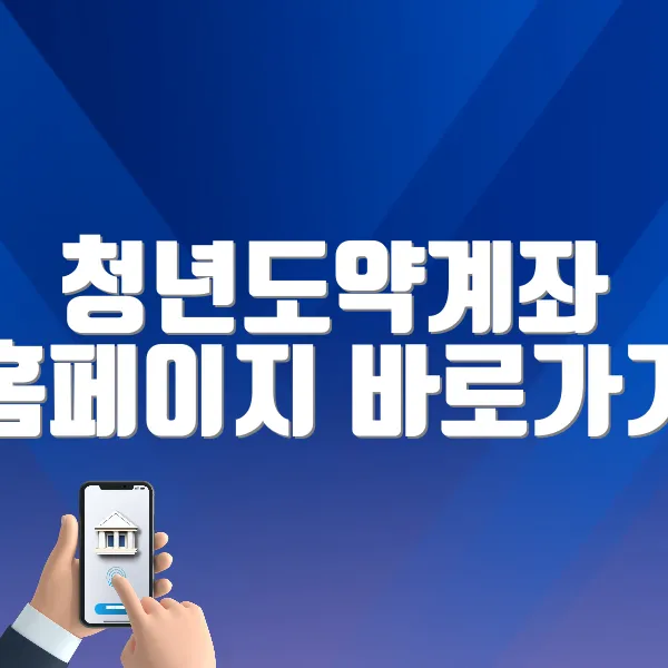 청년도약계좌 홈페이지 바로가기 (https://ylaccount.kinfa.or.kr/main)