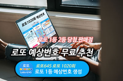1020회 로또 당첨 예상 번호 무료