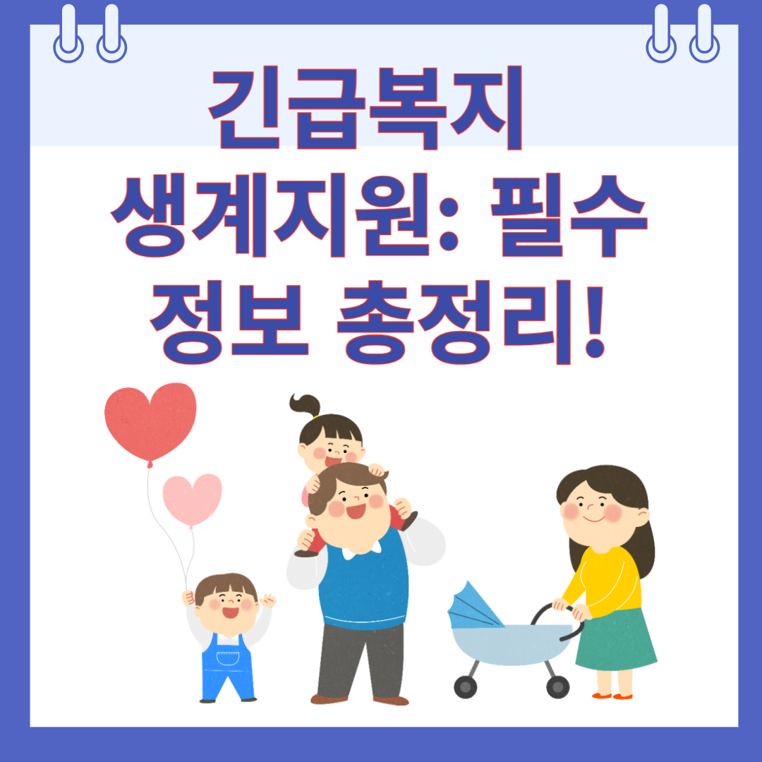 긴급복지 생계지원