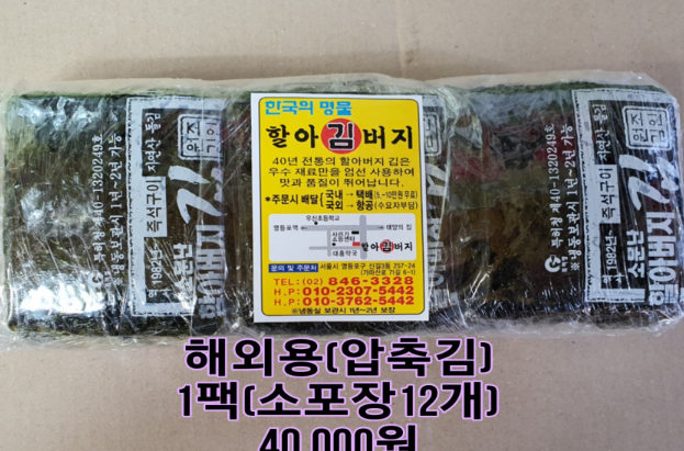 한효주 김 구매처 총정리｜소문난 할아버지 김