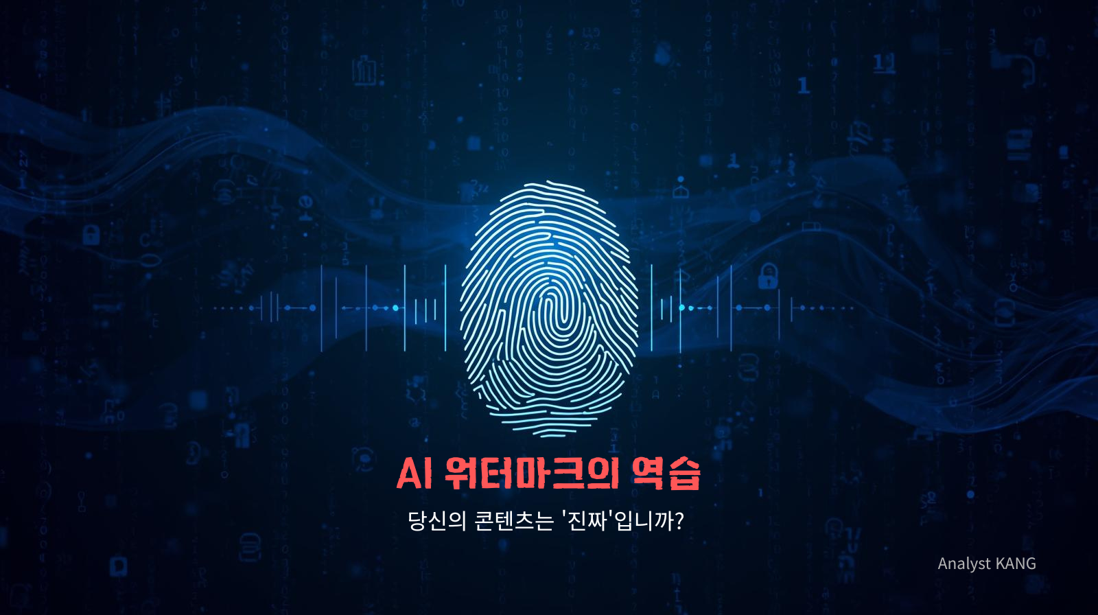 AI 워터마크 기술 C2PA와 디지털 지문을 형상화한 이미지 위에 'AI 워터마크의 역습, 당신의 콘텐츠는 진짜입니까?'라는 문구가 적힌 블로그 썸네일. 분석가 강주권(Analyst KANG)의 전문 리포트 표지.