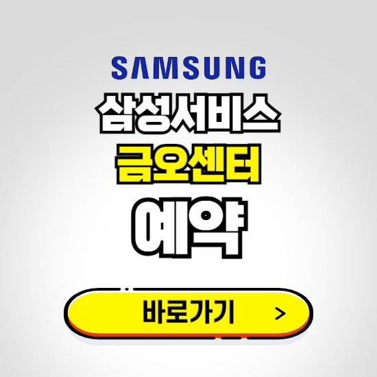금오센터 삼성전자서비스 예약하기 ❘ A/S 신청 수리 영업시간 전화번호 찾기