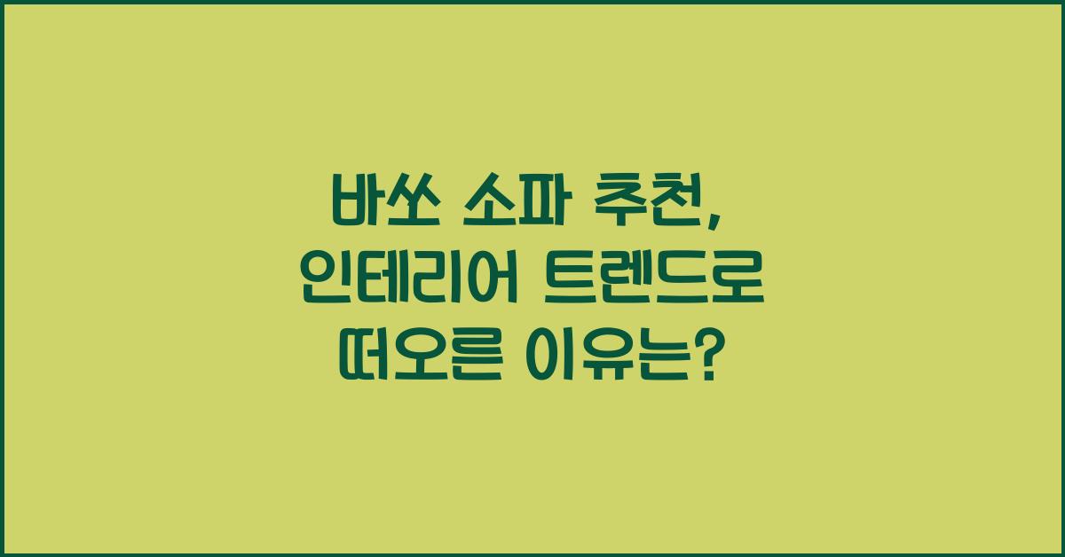 바쏘 소파 추천