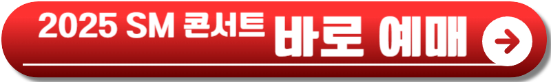 2025 SM 콘서트
